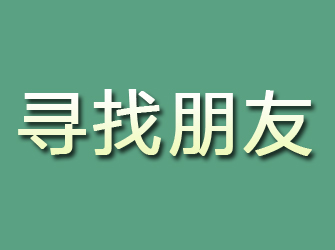 尉犁寻找朋友